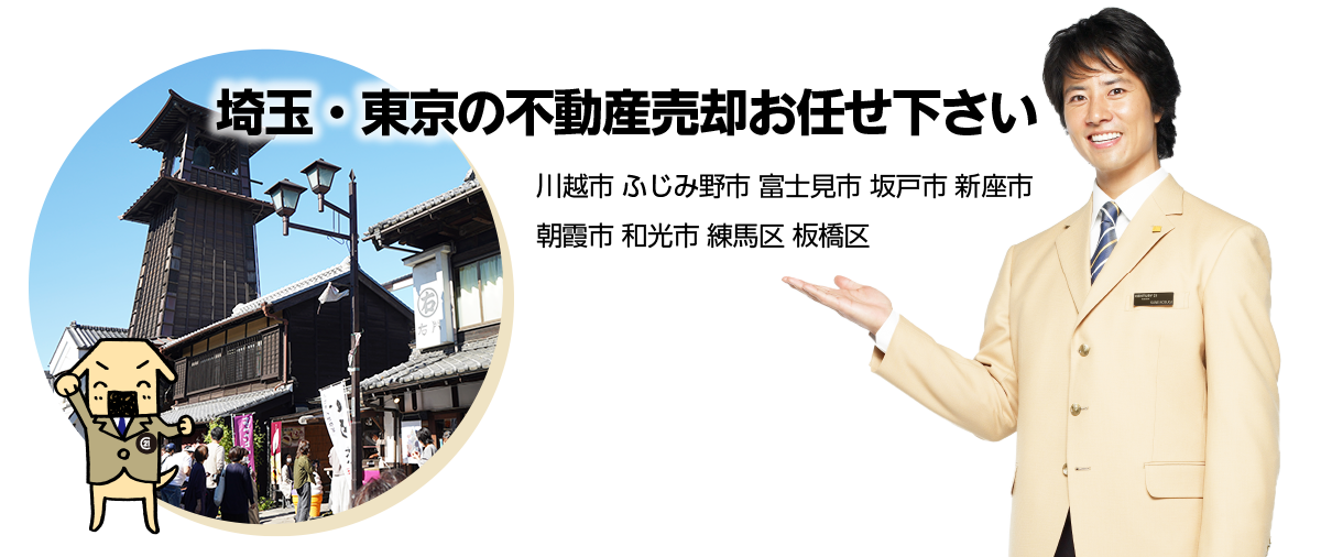 埼玉・東京の不動産売却お任せ下さい