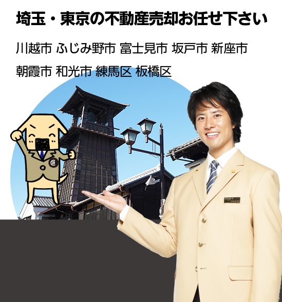 埼玉・東京の不動産売却お任せ下さい