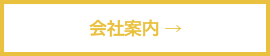 会社案内