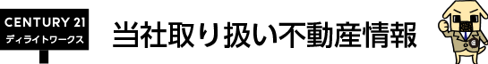 当社取扱い不動産情報