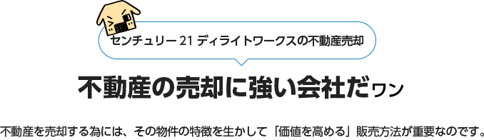 不動産の売却に強い会社だワン!