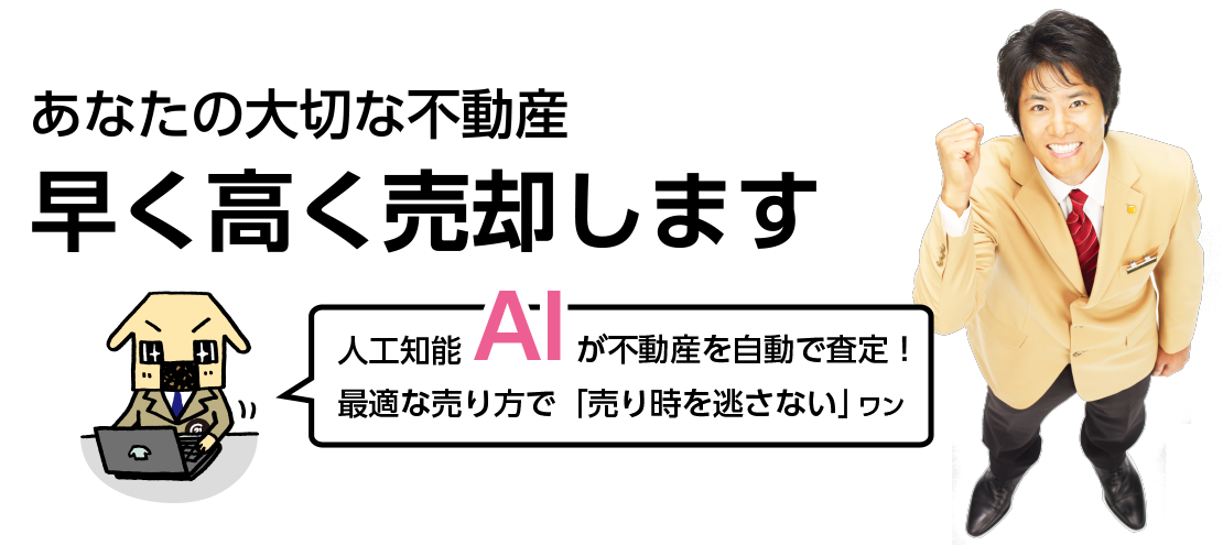 あなたの大切な不動産早く高く売却します