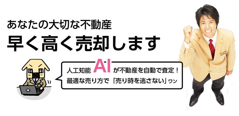 あなたの大切な不動産早く高く売却します